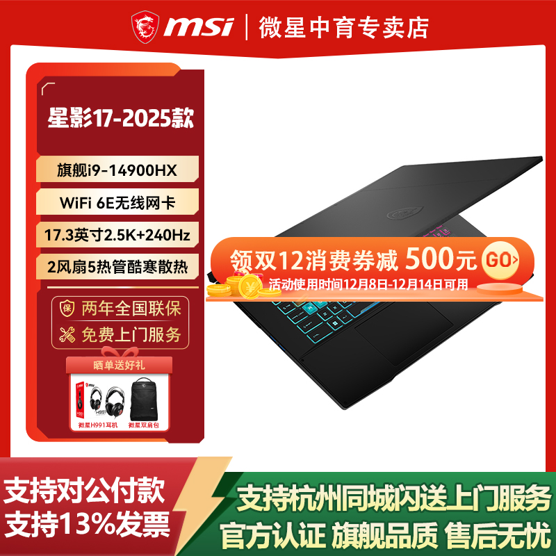 微星MSI星影17 2025款酷睿i9-14900HX设计RTX5070学生办公17.3英寸2.5K屏240Hz游戏本电脑