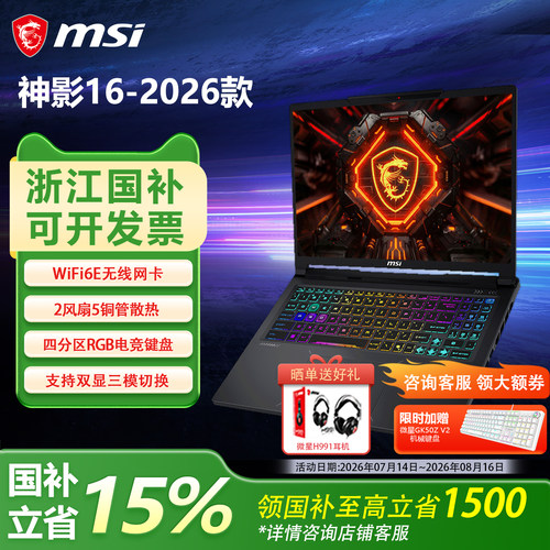 【政府补贴15%】MSI/微星神影16 2026酷睿i7-14650HX学生RTX5060办公16英寸2.5屏240Hz游戏本电脑
