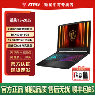 14900HX设计RTX5070学生办公15.6英寸2.5K屏165Hz游戏本电脑 酷睿i9 微星MSI星影15 2025款