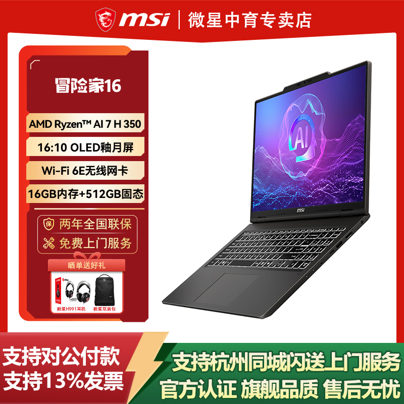MSI微星冒险家16AI锐龙版2025全新AMD AI 7 350处理器2K/OLED屏16英寸商务轻薄AI笔记本电脑
