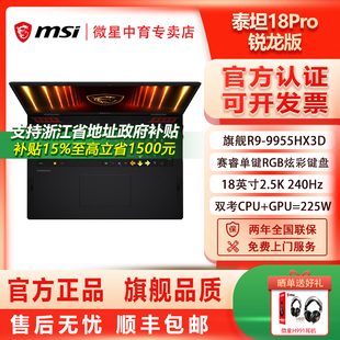 2025款 MSI微星泰坦18Pro锐龙版 9955HX3D设计RTX5070Ti高性能18英寸2.5K屏240Hz游戏本 政府补贴15%