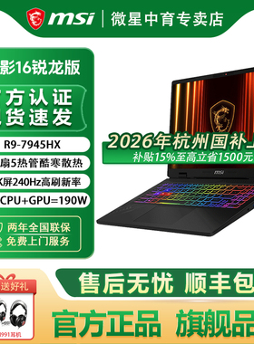 MSI神影16神影17锐龙版2025款R9-7945HX设计RTX5060学生16英寸2.5K屏240Hz游戏本电脑