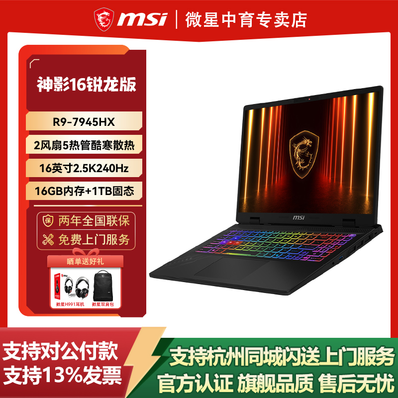 R9-7945HX+RTX5060-8GB+16英寸2.5K屏240Hz