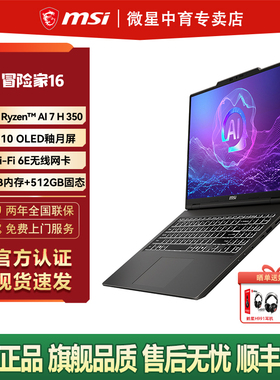 MSI微星冒险家16AI锐龙版2025全新AMD AI 7 350处理器2K/OLED屏16英寸商务轻薄AI笔记本电脑