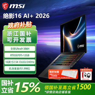 【政府补贴15%】MSI微星绝影16AI+2026新Ultra9-386H设计16英寸轻薄笔记本RTX5070Ti办公2.5K OLED屏电脑