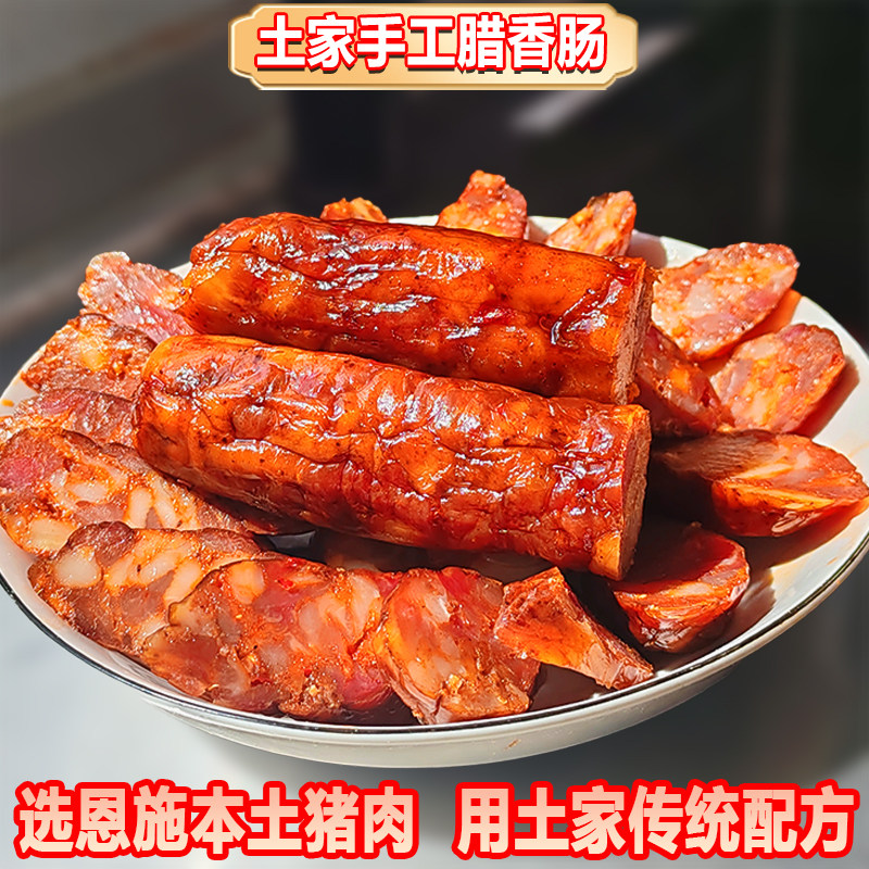 恩施特产腊香肠农家烟熏腊肠