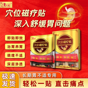 【药房同款】贵太医穴位磁疗贴反酸烧心胃痛胃胀治胃养胃顺丰包邮