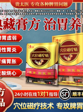 【药房同款】贵太医穴位磁疗贴反酸烧心胃痛胃胀治胃养胃顺丰包邮