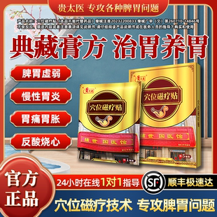 包郵 貴太醫(yī)穴位磁療貼反酸燒心胃痛胃脹治胃養(yǎng)胃順豐 藥房同款