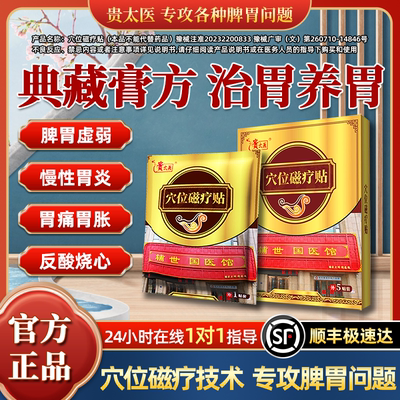 贵太医穴位磁疗贴胃痛胃胀反酸