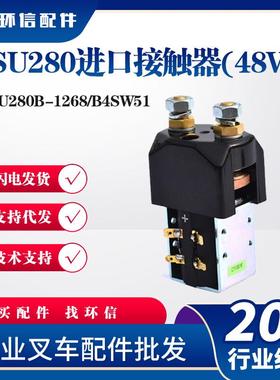 原装Albright接触器SU280B-1268林德台励福杭叉电动叉车配件