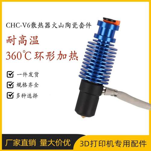 3d打印机配件VORON2.4/Prusa挤出头CHC-V6火山陶瓷热端挤出套件