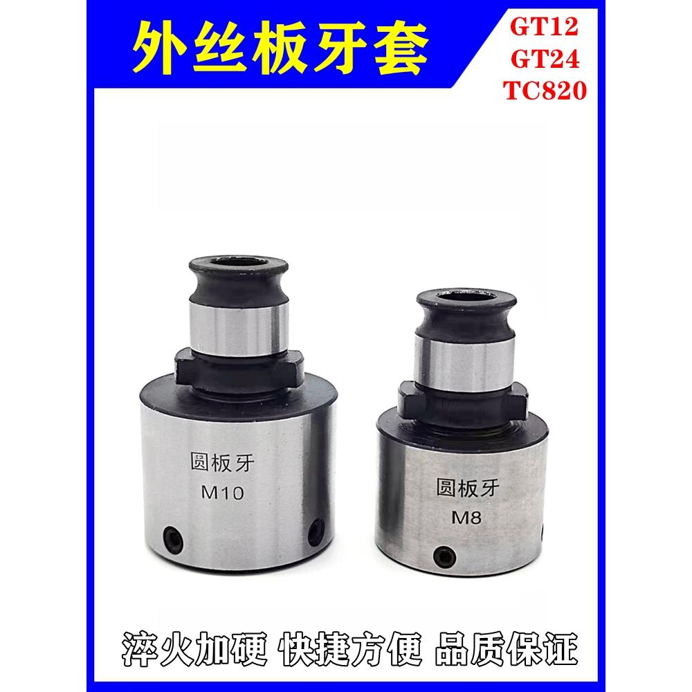 GT12快换套丝夹头GT24圆板牙套攻丝机外螺纹套TC820外丝夹头套