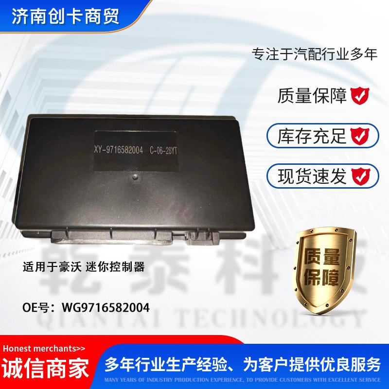 卡车配件跨境车门中控锁适用豪沃WG9716582004迷你控制器