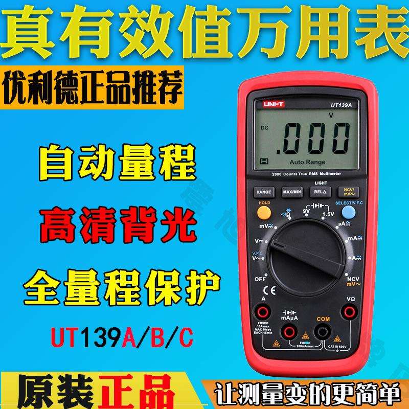 优利德UT139A数字万用表UT139B电流表UT139C真有效值数字万用表