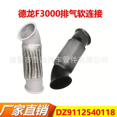 DZ9112540118陕汽德龙F3000排气波纹管排气绕行软管伸缩网套