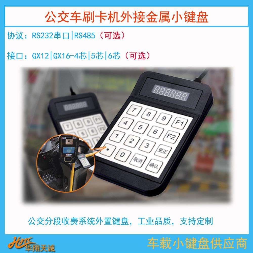 6芯航空头RS232串口公交刷卡机外置金属小键盘收费机票价输入器