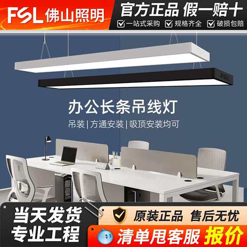 FSL佛山照明办公灯led长条形灯超亮商用教室护眼方通吊线灯盘