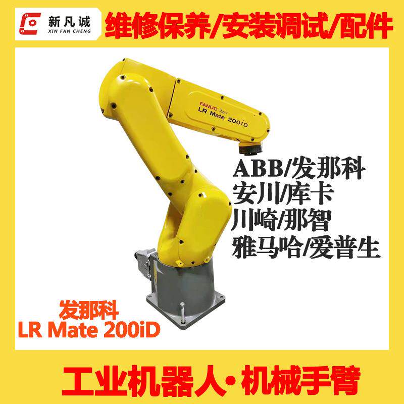 FANUC发那科机器人维修公司200ID机械臂维护保养机械手售后配件