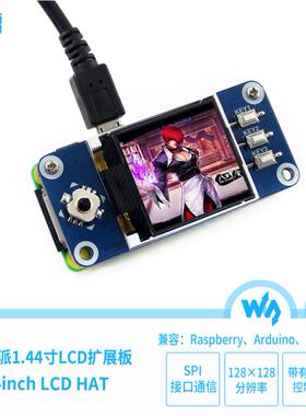 微雪1.44inchLCDHAT树莓派LCD扩展板128x128分辨率SPI接口通信