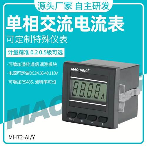 MH72-AIY单相液晶智能数显交流电流表数字电力仪表
