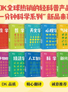 DK一分钟科学心理学/天文学/哲学/数学/量子物理学/气候变化JL