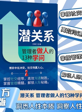 潜关系：管理者做人的13种学问 掌握管理精髓 解锁人际秘籍XX2