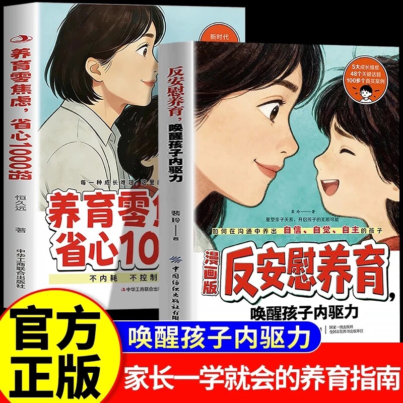 漫画版反安慰养育唤醒孩子内驱力-+养育零焦虑省心1000招CZ