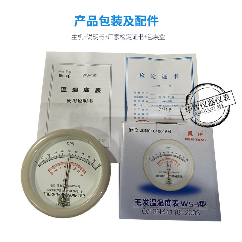 天津凤洋毛发温湿度表WS-1型干湿温度计指针室内T环境温度湿度检