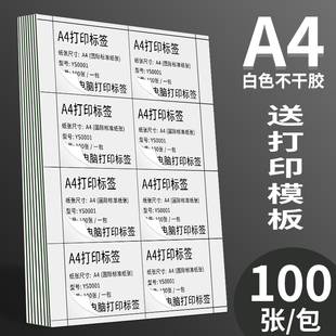 永实a4不干胶标签打印纸空白哑面内分切割A4不干胶贴B纸背胶纸自