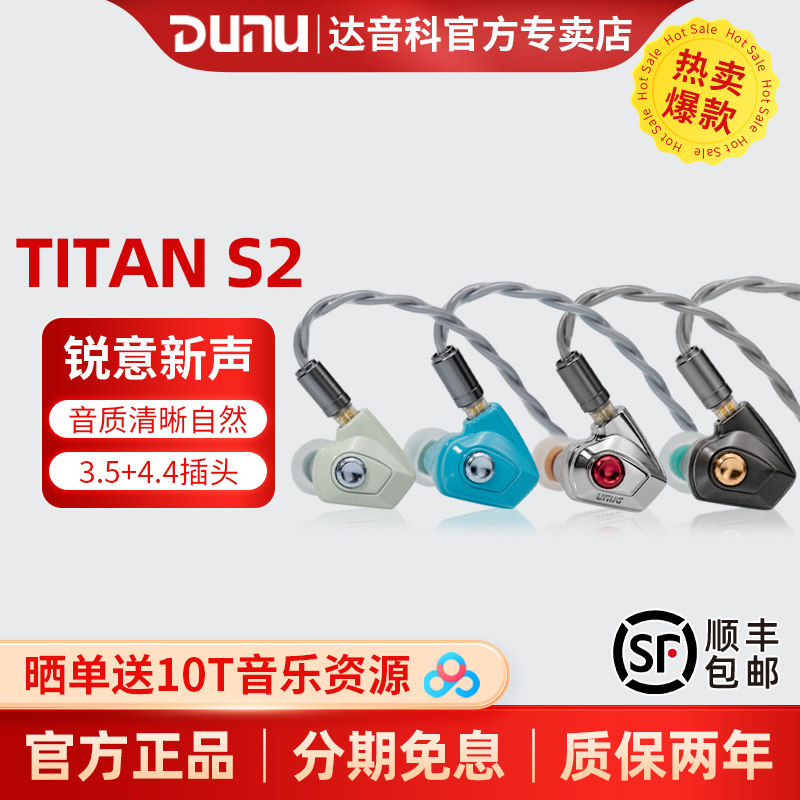 【顺丰包邮】DUNU/达音科TITAN S2有线耳机HiFi发烧入耳泰坦s2