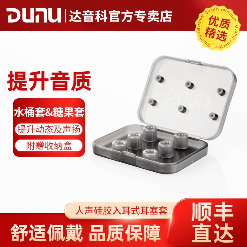 DUNU达音科SS水桶套candy糖果套