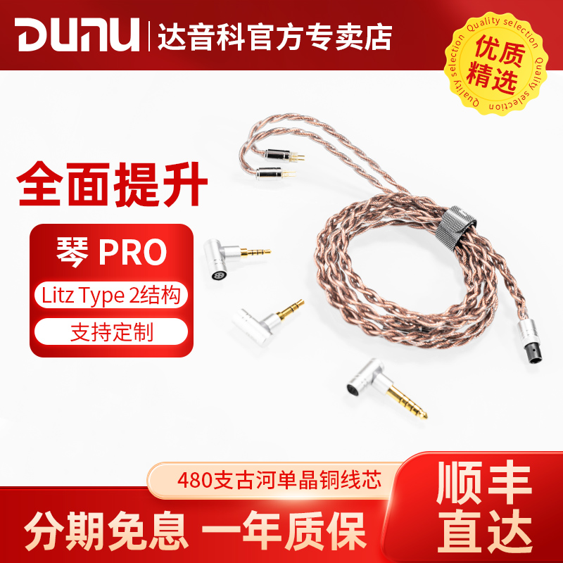 DUNU达音科琴PRO升级线