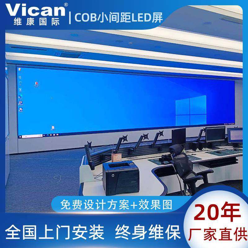 COB封展装小间距LEDD示屏指挥调度厅会议室全彩LELED电子屏幕厂显