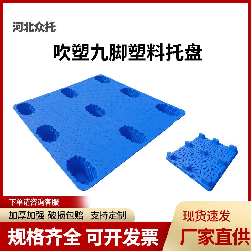 流托盘塑胶卡板塑物料板NAW托盘厂家叉车垫板九脚吹塑托盘库仓地