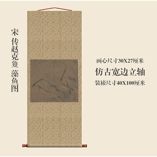 宋画赵克夐藻条鱼扇挂轴幅IZE卷图轴花鸟团画名画复制品中式玄关