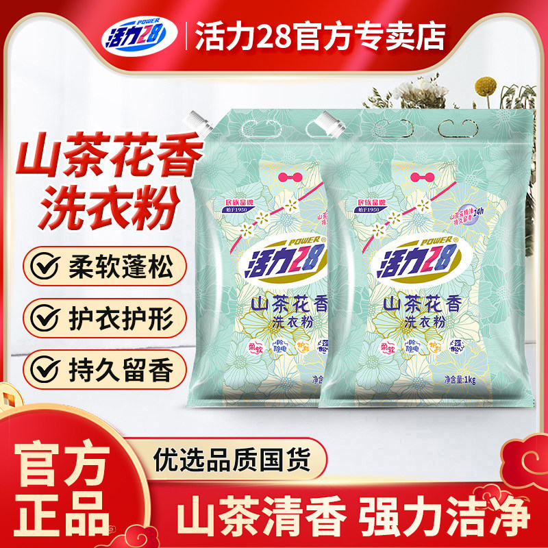 活力28山茶花香洗衣粉袋装深层洁净持久留香家用实惠装官方正品,洗护清洁剂/卫生巾/纸/香薰,洗衣粉/爆炸盐/活氧泡洗粉,淘宝优惠券,粉丝福利购,淘宝优惠卷