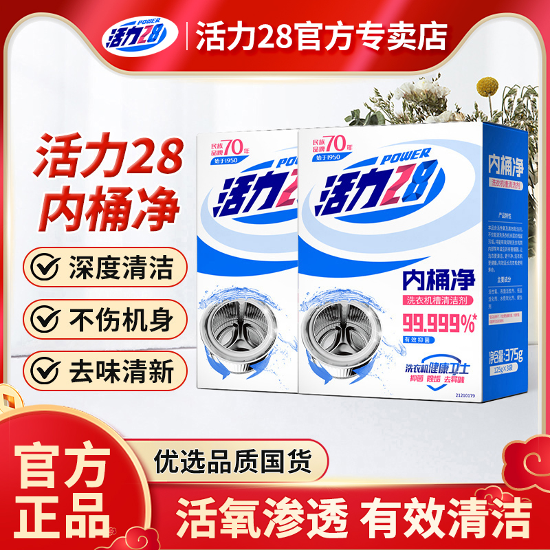 活力28内筒净洗衣机清洁剂强力除垢杀菌除菌除酶清洁深层正品