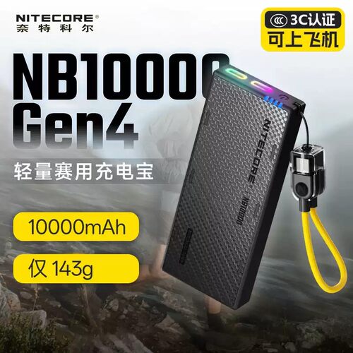 奈特科尔NB10000gen4超薄户外越野跑碳纤维充电宝快充移动电源
