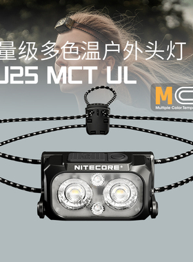 奈特科尔NU25MCT UL户外头戴式强光野钓超长续航探险越野跑头灯
