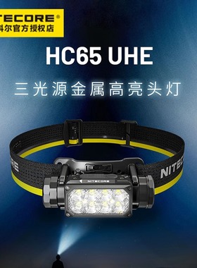 NITECORE奈特科尔HC65UHE高亮头灯三光源金属户外60夜钓强光充电
