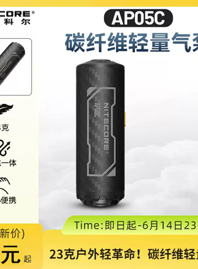 NITECORE奈特科尔AP05C户外露营碳纤维气泵轻量便携式电动充气泵