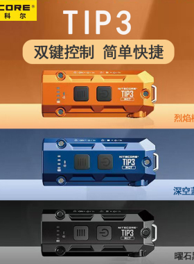 【2026新款】奈特科尔TIP3高显色三色温强光超亮edc便携钥匙灯
