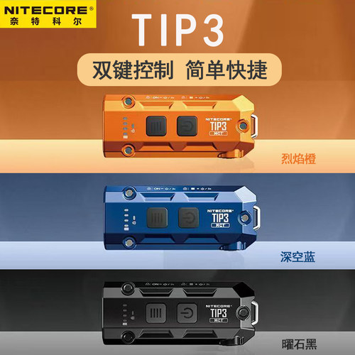 【2026新款】奈特科尔TIP3高显色三色温强光超亮edc便携钥匙灯