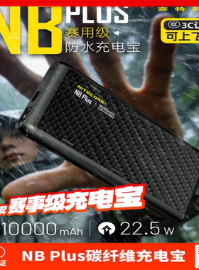 奈特科尔超清10000毫安3C认证野户外2026碳纤维新品NB Plus