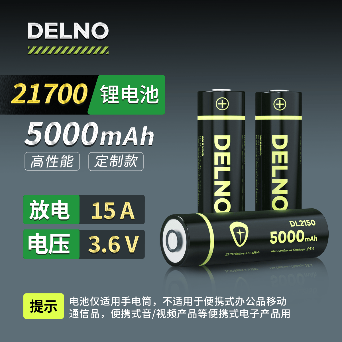 DELNO得路21700锂电池5000mAh3.6v大容量可充电手电筒备用锂电池