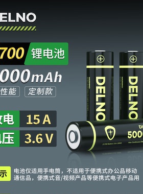DELNO得路21700锂电池5000mAh3.6v大容量可充电手电筒备用锂电池