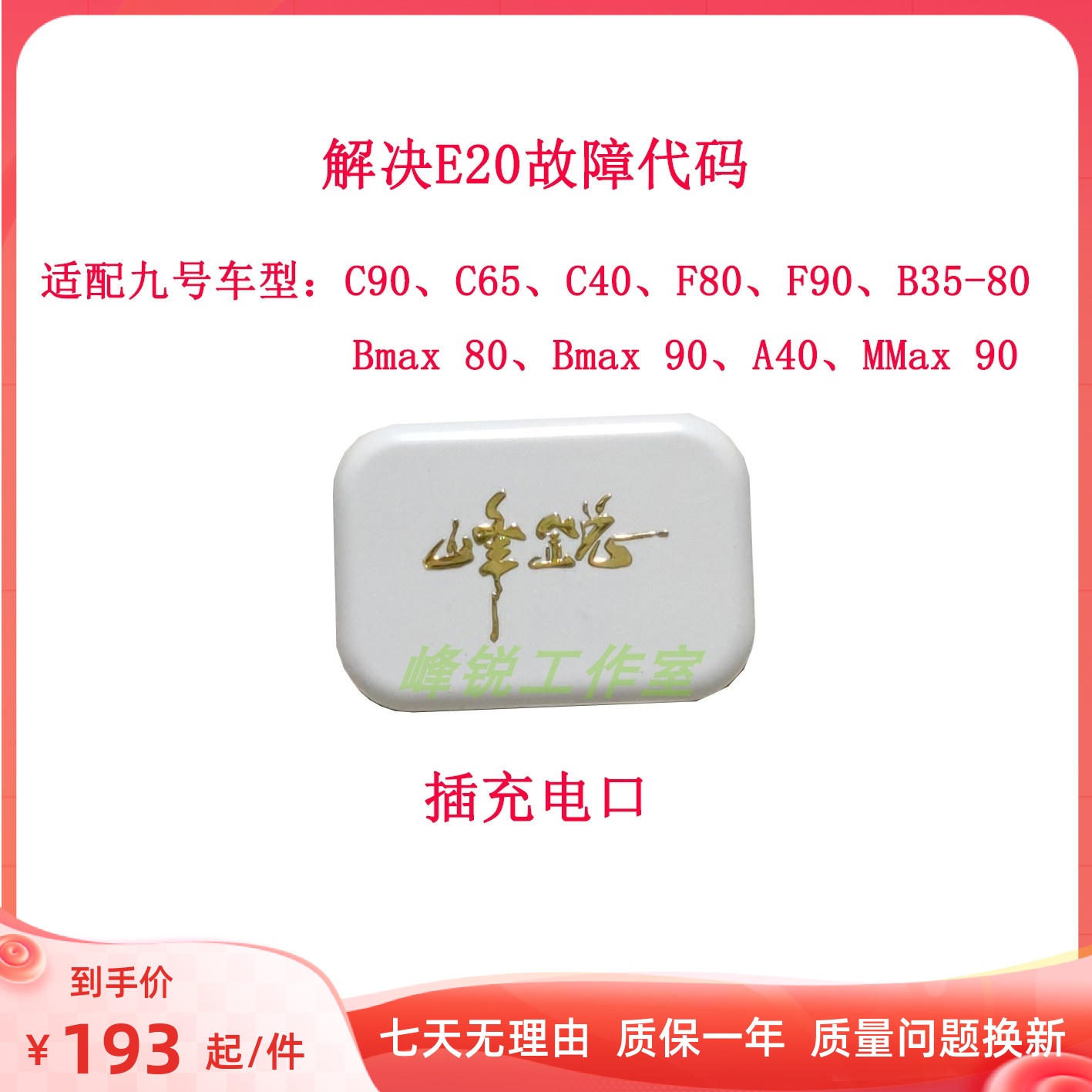 九号C90/Bmax F80F90/B35-B80/新C/F系列模块 解决E20报错代码