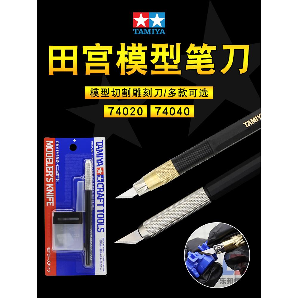 田宫笔刀 高达模型工具手办军模制作切割雕刻刀 刀片 74020 74040