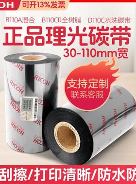 进口Ricoh理光碳带D110C水洗/B115A混合/B110A混合基B110CR全树脂